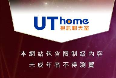 網際論壇本網站包含限制級內容，未成年不得瀏覽