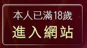 本人已滿18歲，離開網際論壇