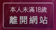 本人未滿18歲，離開網際論壇