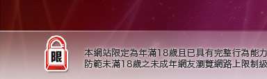 網際論壇本網站限定年滿18歲方可瀏覽
